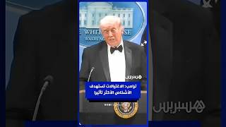 ترامب: الاغتيالات تستهدف الأشخاص الأكثر تأثيرا thumbnail