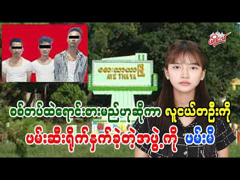 စစ်တပ်ထဲရောင်းစားမည်ဟာဆိုကာ လူငယ်တဦးကို ဖမ်းဆီးရိုက်နှက်ခဲ့တဲ့အဖွဲ့ကို ဖမ်းမိ