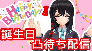 [live]【誕生日】誕生日、誕生日だ！【凸待ち配信】