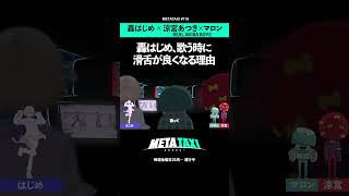 轟はじめ、歌うときに滑舌が良くなる理由を自己分析 #shorts