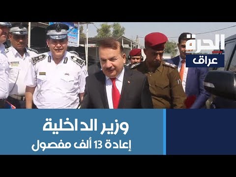 شاهد بالفيديو.. وزير الداخلية ياسين الياسري يعلن من #الموصل عن إعادة 13 ألف مفصول