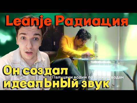 LeanJe - Радиация | РЕАКЦИЯ И РАЗБОР | ЭТО ИДЕАЛЬНЫЙ ЗВУК