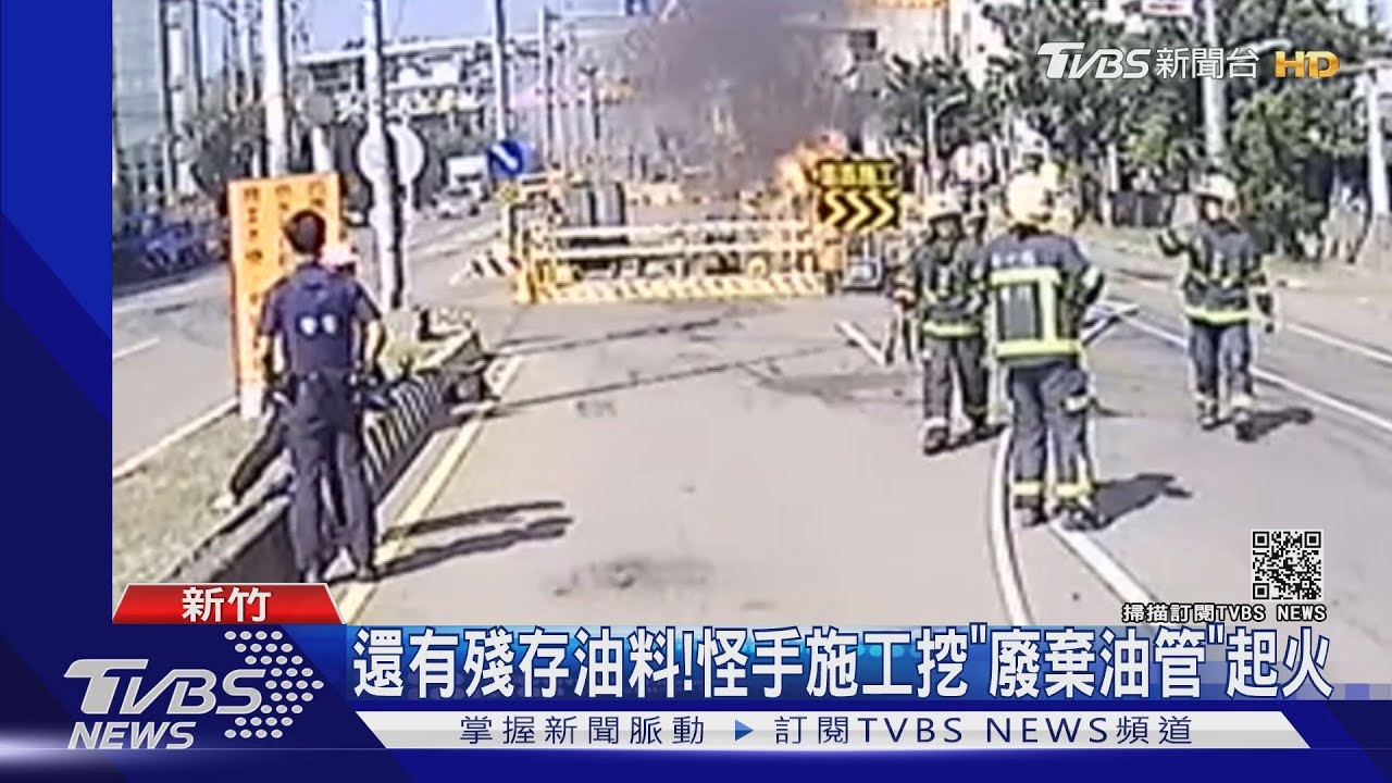 廢棄油管「有殘存油料」沒警示帶 怪手施工開挖起火