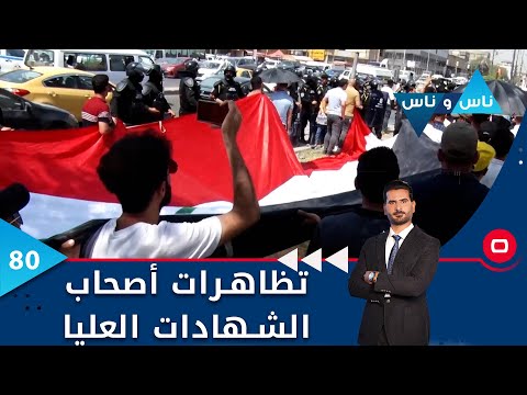 شاهد بالفيديو.. تظاهرات أصحاب الشهادات العليا  -  ناس وناس م٦  -  الحلقة ٨٠