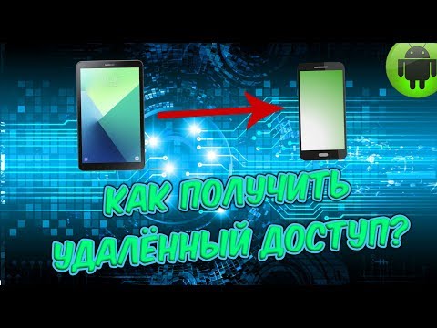 👉КАК ПОЛУЧИТЬ УДАЛЁННЫЙ ДОСТУП ДРУГОГО УСТРОЙСТВА?👈