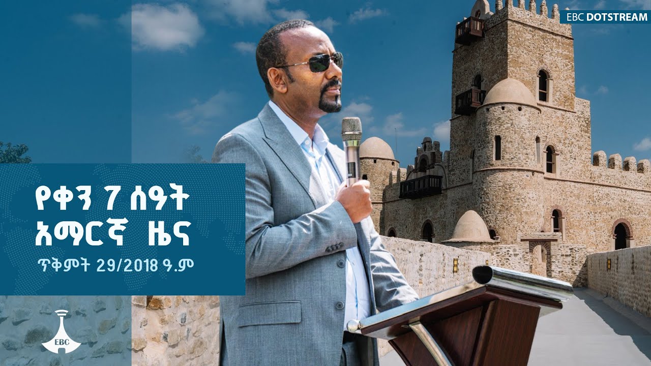 የቀን 7 ሰዓት አማርኛ ዜና … ጥቅምት 29/2018 ዓ.ም ETV | EBC | EBCDOTSTREAM