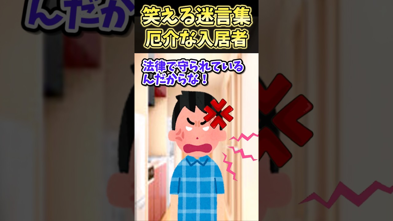 笑える迷言集〜厄介な入居者〜 【2ch面白スレ】 #shorts