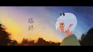 【MV】虎落ブエ - 臨終