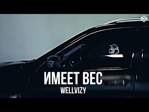 WELLVIZY - ИМЕЕТ ВЕС (Премьера 2025)