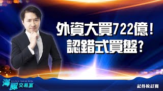 【外資大買722億!認錯式買盤? 5284JPP-KY小飛象繼續創新高~】直播回看｜海豚交易室 ｜范振鴻 (圖)