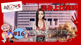 #16【真 流行り神3】人を呪わば穴二つ【れおぽちプレイ】
