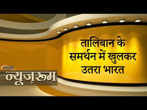 Prabhasakshi NewsRoom: Taliban के साथ खड़ा हुआ India! UN में Afghanistan का समर्थन कर सबको चौंकाया