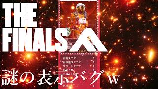 【＃輩系Vtuber】何この表示バグｗｗｗ｜THE FINALS実況