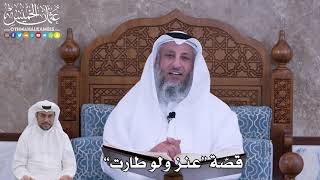 56 - قصّة “عنز ولو طارت” - عثمان الخميس