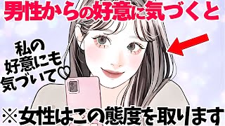 【恋愛】女性は男性からの好意を察知するとこの態度をとり始めます5選