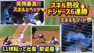 熱投‼️スネルがヤバイ🔥大谷粘りの出塁からの盗塁が凄い😆ドジャース6連勝 【現地映像】8/23vsパイレーツShoheiOhtani