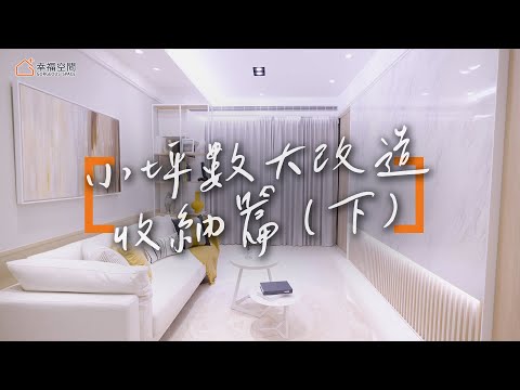 空間診療室 收納篇(下)|遠雄新未來3 X 恆星設計