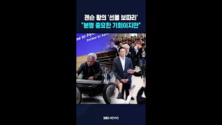 젠슨 황의 '선물 보따리' 열어보니 #shorts