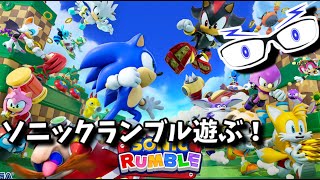 【ソニックランブル】参加型：ハイパーブーストバトル！！【メガネのあおさん】