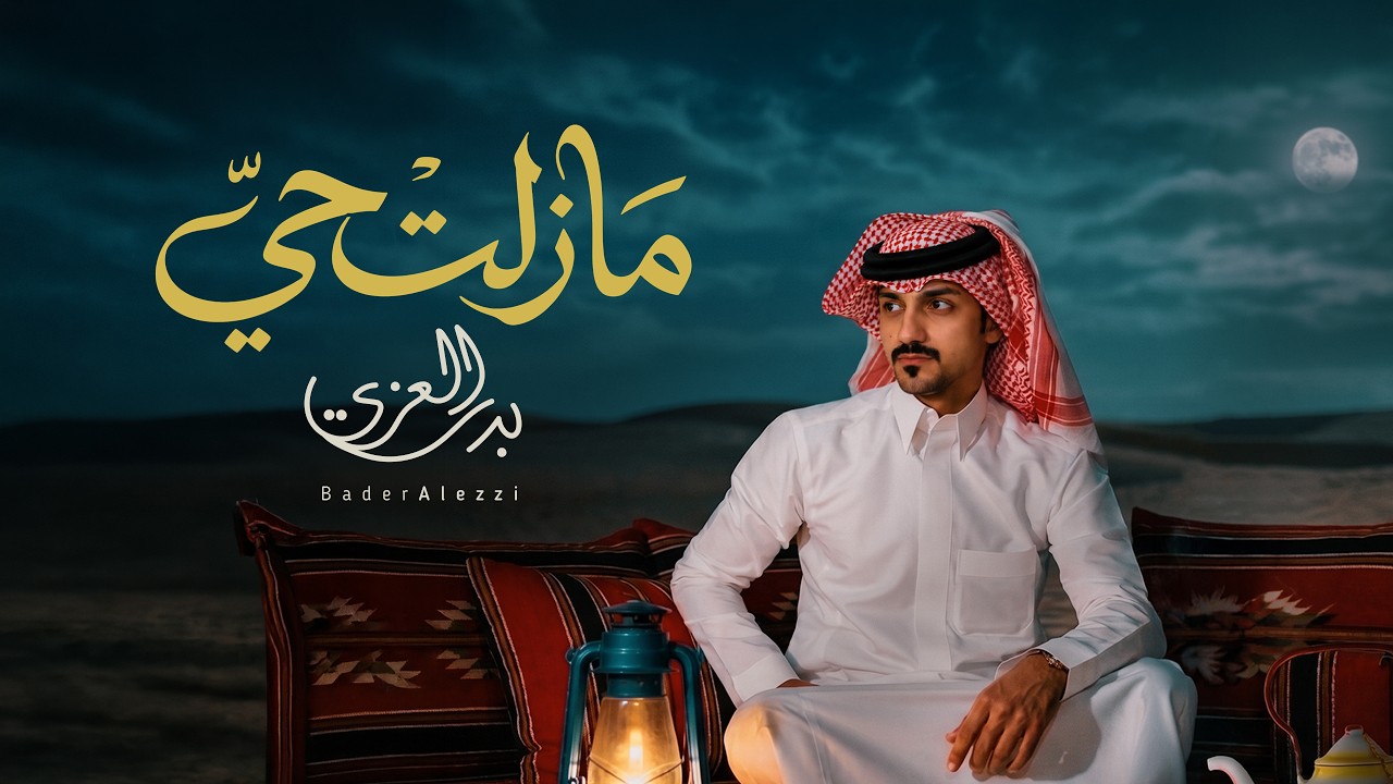 بدر العزي - مازلت حي (حصرياً) | 2026
