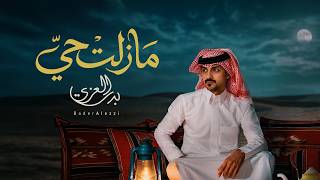 مازلت حي - بدر العزي