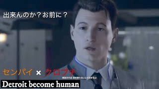 センパイにゲームやらせてみた　【Detroit Become Human】