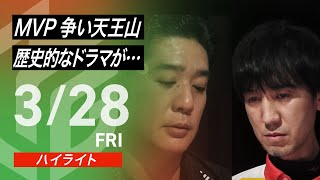 目の保養すぎる - 【03月28日 ハイライト】#Mリーグ 2024-25|毎週月/火/木/金/よる7時よりアベマで無料生中継<公式>