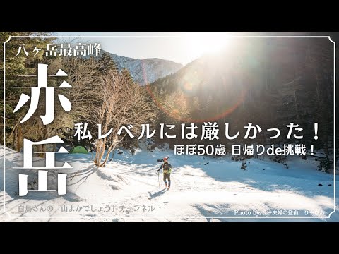 【登山】積雪期の赤岳  ほぼ50歳  日帰り  私レベルには厳しかった