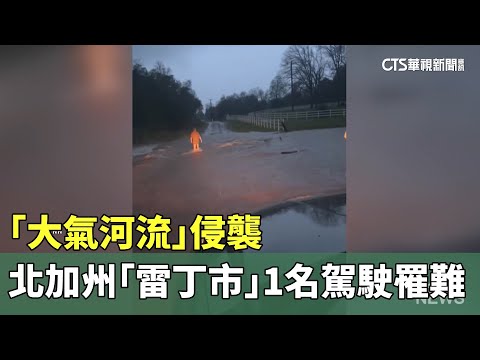 「大氣河流」侵襲　北加州「雷丁市」1名駕駛罹難