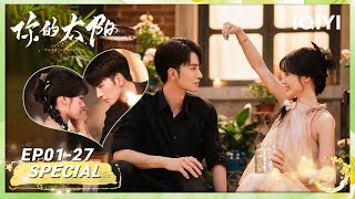 EP1-27 | 黑道大佬 & 养成系少女🌹我讨厌那声该死的姐夫💔宿命交错💫她似风野🌾| 吴希泽 x 姜之南 | 你的太阳 Your Sunshine | iQIYI青春剧场