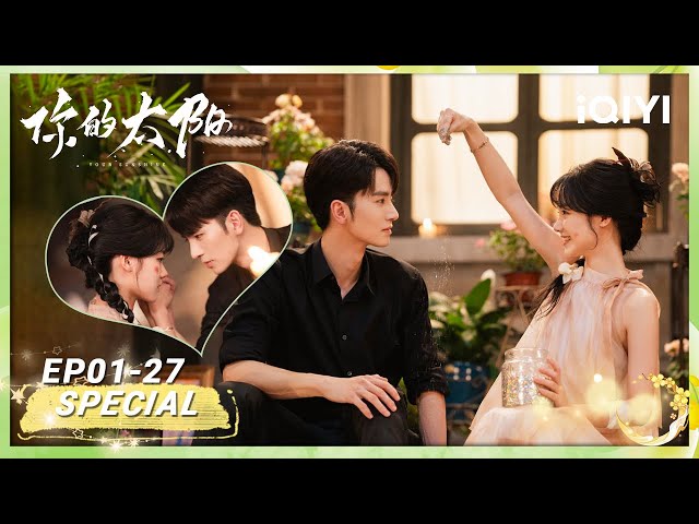 EP1-27 | 黑道大佬 & 养成系少女🌹我讨厌那声该死的姐夫💔宿命交错💫她似风野🌾| 吴希泽 x 姜之南 | 你的太阳 Your Sunshine | iQIYI青春剧场