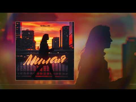 Wellay - Милая (Официальная премьера трека)