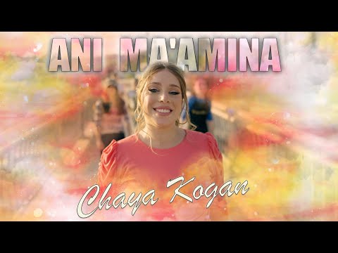 Ani Ma'amina- Chaya Kogan |אני מאמינה- חיה קוגן | For women and girls only