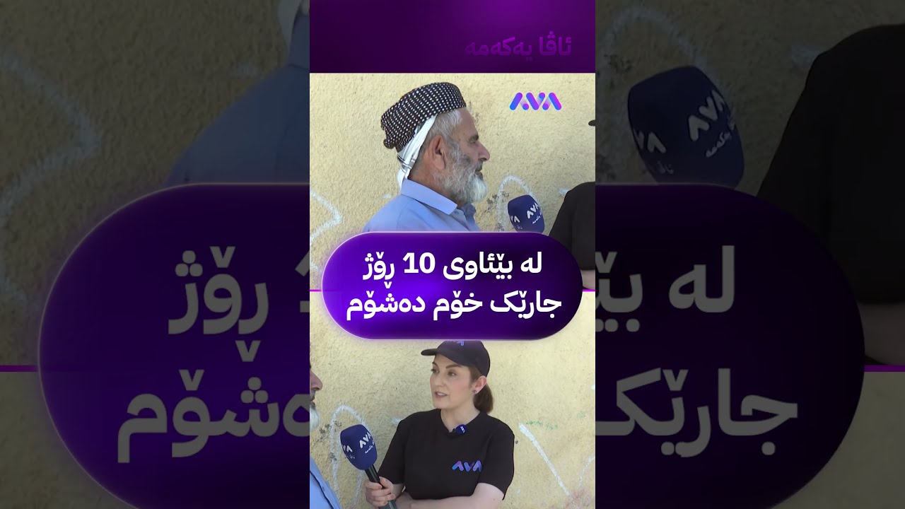 ڤیدیۆ | لە بێئاوی 10 ڕۆژ جارێک خۆم دەشۆم