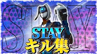 【キル集】STAY💔 / MeRiy【フォートナイト/Fortnite】