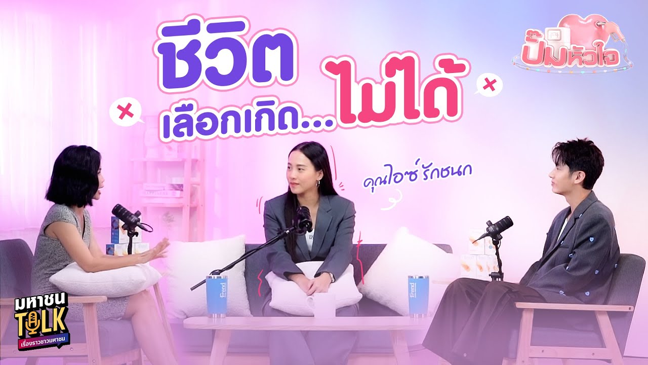 EP.4 เจาะชีวิต ไอซ์ รักชนก คนที่ไม่ยอมใคร…อาจเคยเจ็บ