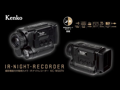 Kenko IRナイトレコーダー KC-NS07V ケンコー・トキナー｜KenkoTokina