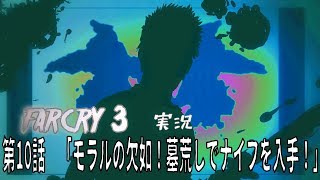 [farcry3]オッサンと過ごすマッドなバカンス[実況]♯10