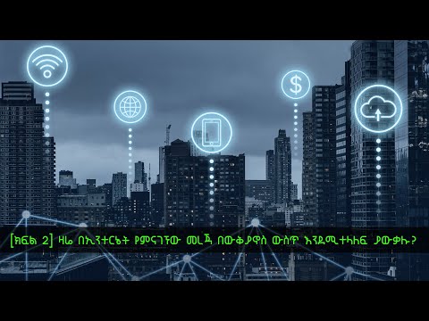 TechTalk With Solomon S20 Ep10 [Part 2]: ዛሬ በኢንተርኔት የምናገኘው መረጃ በውቅያኖስ ውስጥ እንደሚተላለፍ ያውቃሉ?