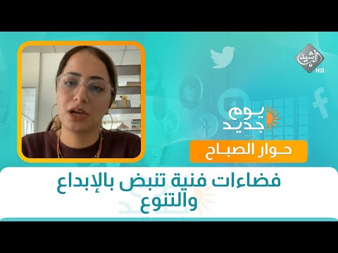 فيديو | حوار الصباح || فضاءات فنية تنبض بالإبداع والتنوع