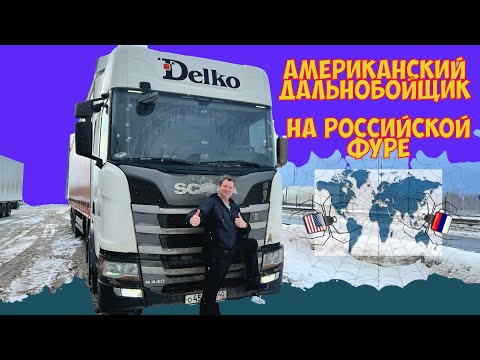 Американский дальнобойщик по России часть первая 4K