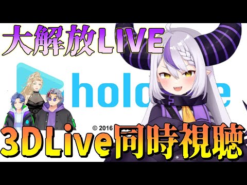 【同時視聴】大解放Live! ラプラス・ダークネス生誕3DLive同時視聴!