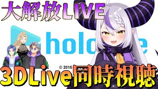 【同時視聴】大解放Live！ ラプラス・ダークネス生誕3DLive同時視聴！