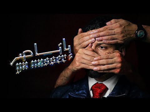مودي العربي - ياناصر | MOUDY | YA NASSER | Music Video | 2025