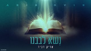 אריק דביר - נשא לבבנו | Arik Dvir - Niso Levoveinu