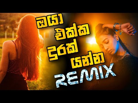 Oya Ekka Durak Yanna ReMix | Sinhala Cover Songs | Sinhala Dj ReMix | New Generation Songs Chill Mix