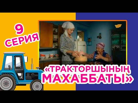 Тракторшының махаббаты (9-бөлім)