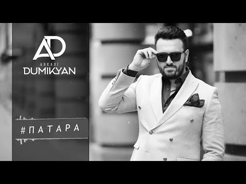 Arkadi Dumikyan- Patara / Аркадий Думикян -Патара