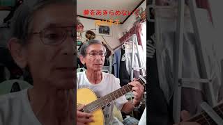 ♪「夢をあきらめないで」岡村孝子                 1987年（昭和62年）　　 #弾き語り ＃ギター
