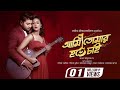 Ami Tomar Hote Chai | Title Track | Bappy | Bidya Sinha Saha Mim | Ami Tomar Hote Chai Bengali Movie